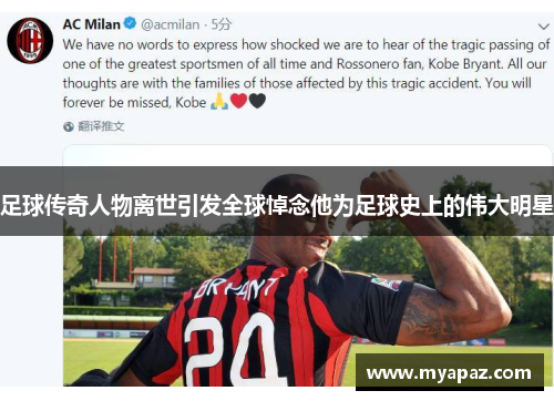 足球传奇人物离世引发全球悼念他为足球史上的伟大明星