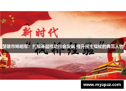 楚雄市姚明军：扎根基层推动社会发展 提升民生福祉的典范人物