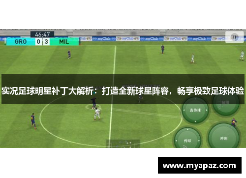 实况足球明星补丁大解析：打造全新球星阵容，畅享极致足球体验