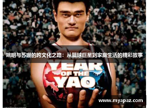 姚明与苏珊的跨文化之路：从篮球巨星到家庭生活的精彩故事