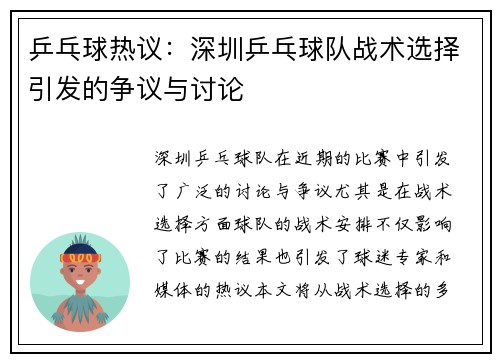 乒乓球热议：深圳乒乓球队战术选择引发的争议与讨论