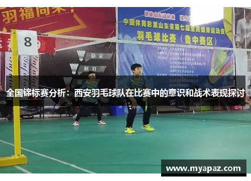 全国锦标赛分析：西安羽毛球队在比赛中的意识和战术表现探讨