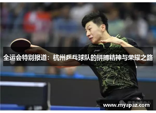 全运会特别报道：杭州乒乓球队的拼搏精神与荣耀之路