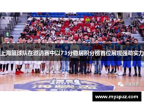 上海篮球队在邀请赛中以73分稳居积分榜首位展现强劲实力
