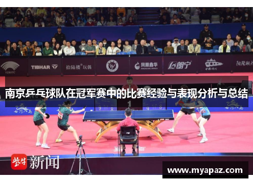 南京乒乓球队在冠军赛中的比赛经验与表现分析与总结