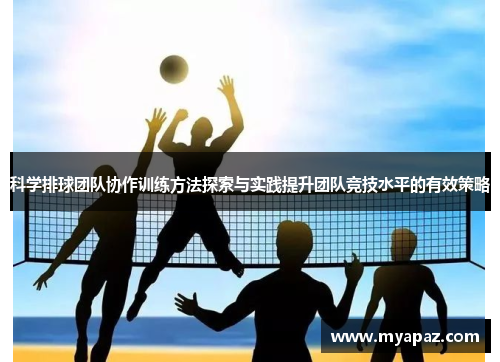科学排球团队协作训练方法探索与实践提升团队竞技水平的有效策略