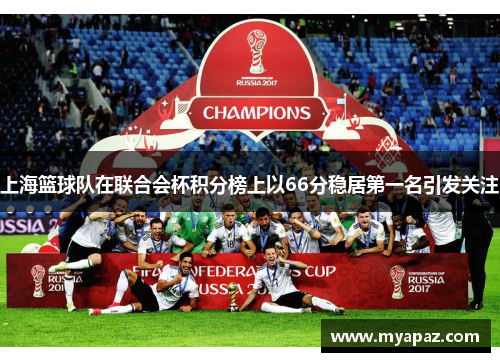 上海篮球队在联合会杯积分榜上以66分稳居第一名引发关注