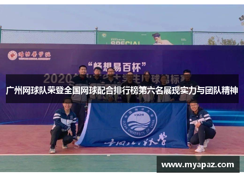广州网球队荣登全国网球配合排行榜第六名展现实力与团队精神