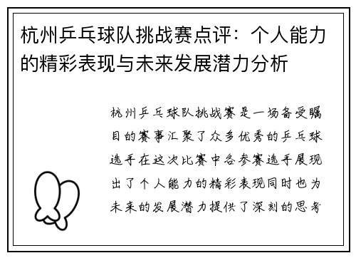 杭州乒乓球队挑战赛点评：个人能力的精彩表现与未来发展潜力分析