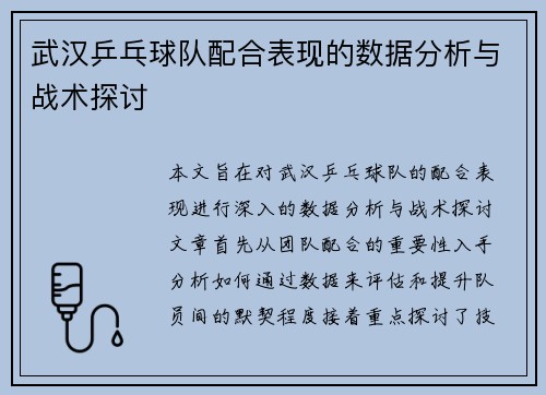 武汉乒乓球队配合表现的数据分析与战术探讨
