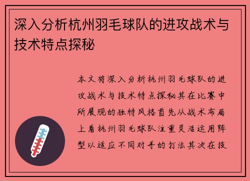 深入分析杭州羽毛球队的进攻战术与技术特点探秘