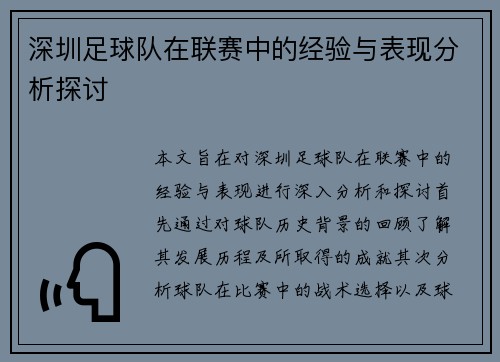 深圳足球队在联赛中的经验与表现分析探讨