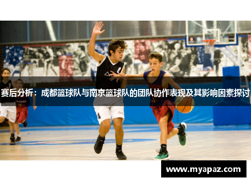 赛后分析：成都篮球队与南京篮球队的团队协作表现及其影响因素探讨