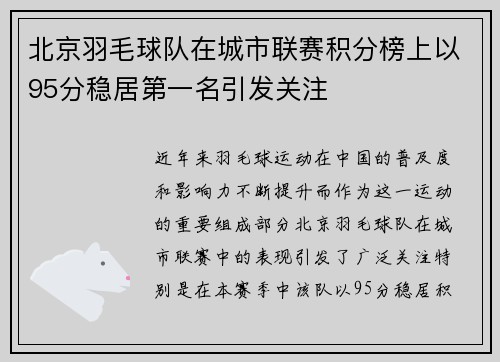北京羽毛球队在城市联赛积分榜上以95分稳居第一名引发关注