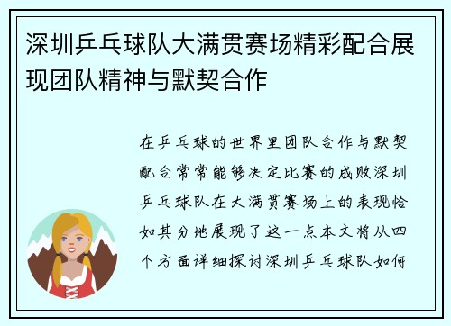 深圳乒乓球队大满贯赛场精彩配合展现团队精神与默契合作