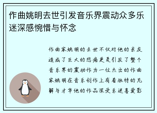 作曲姚明去世引发音乐界震动众多乐迷深感惋惜与怀念