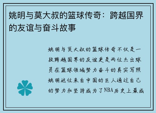 姚明与莫大叔的篮球传奇：跨越国界的友谊与奋斗故事