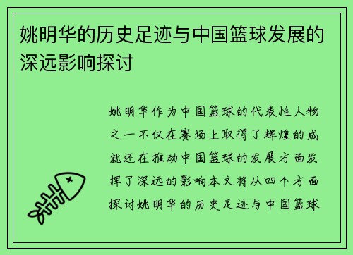 姚明华的历史足迹与中国篮球发展的深远影响探讨