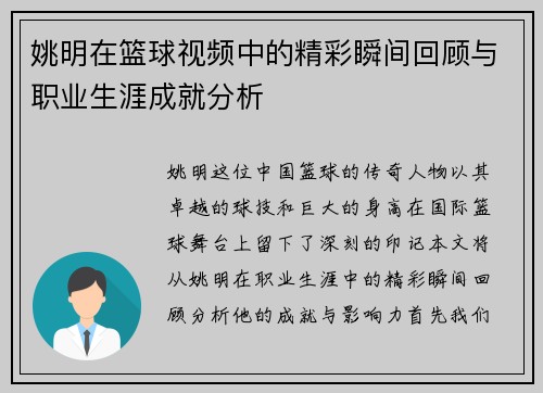 姚明在篮球视频中的精彩瞬间回顾与职业生涯成就分析