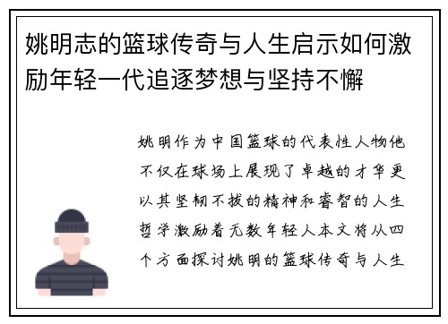 姚明志的篮球传奇与人生启示如何激励年轻一代追逐梦想与坚持不懈