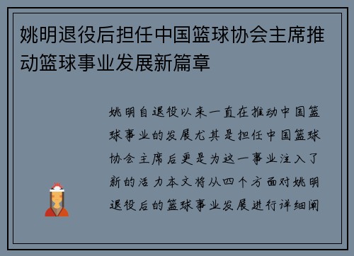 姚明退役后担任中国篮球协会主席推动篮球事业发展新篇章