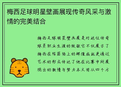 梅西足球明星壁画展现传奇风采与激情的完美结合