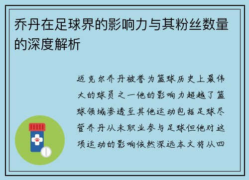 乔丹在足球界的影响力与其粉丝数量的深度解析