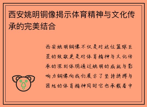 西安姚明铜像揭示体育精神与文化传承的完美结合