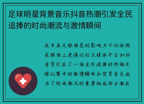 足球明星背景音乐抖音热潮引发全民追捧的时尚潮流与激情瞬间