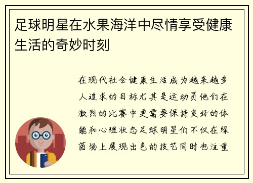 足球明星在水果海洋中尽情享受健康生活的奇妙时刻