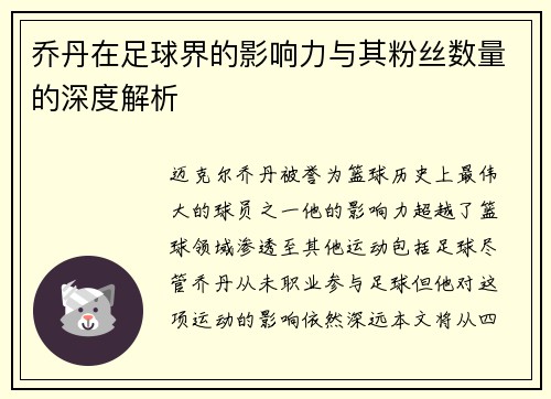 乔丹在足球界的影响力与其粉丝数量的深度解析