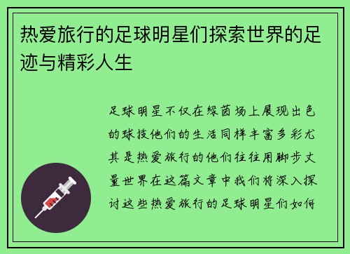 热爱旅行的足球明星们探索世界的足迹与精彩人生