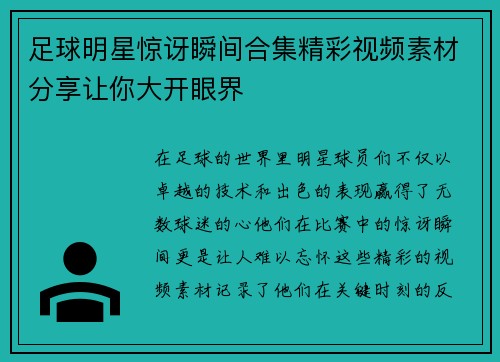足球明星惊讶瞬间合集精彩视频素材分享让你大开眼界