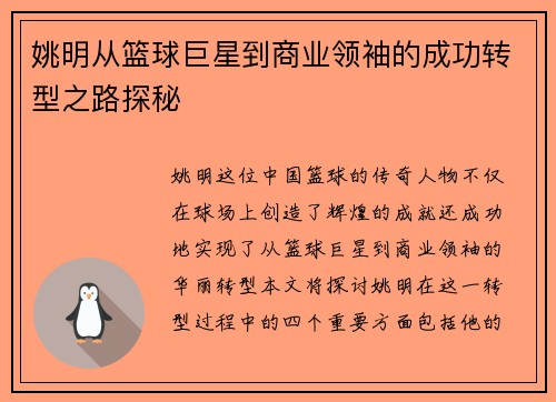 姚明从篮球巨星到商业领袖的成功转型之路探秘