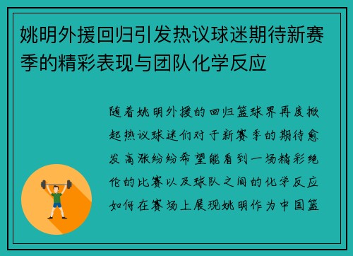 姚明外援回归引发热议球迷期待新赛季的精彩表现与团队化学反应