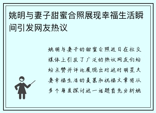 姚明与妻子甜蜜合照展现幸福生活瞬间引发网友热议