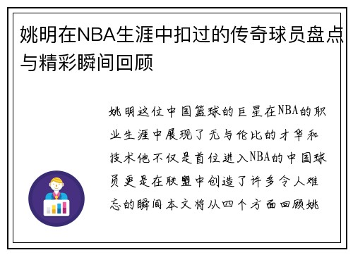 姚明在NBA生涯中扣过的传奇球员盘点与精彩瞬间回顾