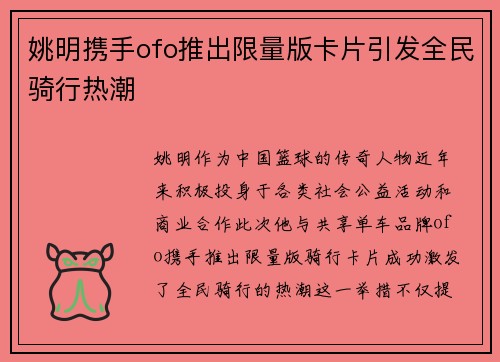 姚明携手ofo推出限量版卡片引发全民骑行热潮