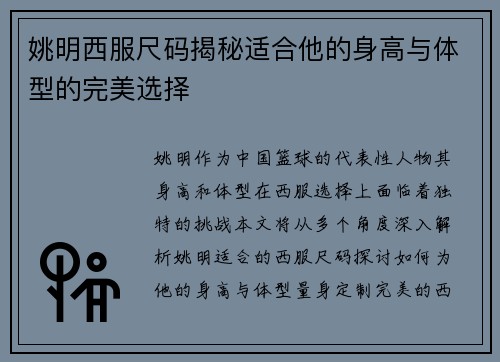 姚明西服尺码揭秘适合他的身高与体型的完美选择