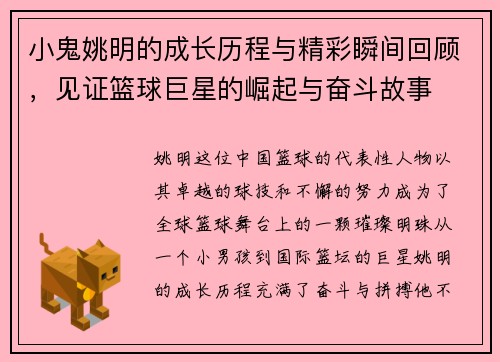 小鬼姚明的成长历程与精彩瞬间回顾，见证篮球巨星的崛起与奋斗故事