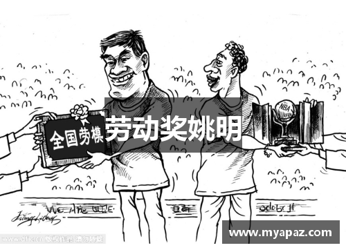 劳动奖姚明