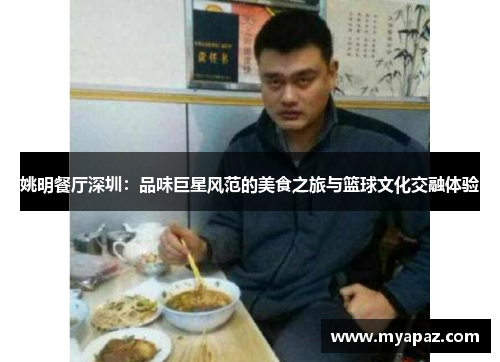 姚明餐厅深圳：品味巨星风范的美食之旅与篮球文化交融体验
