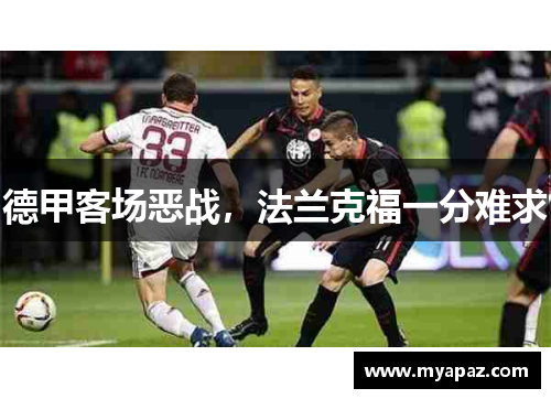 德甲客场恶战，法兰克福一分难求