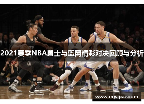 2021赛季NBA勇士与篮网精彩对决回顾与分析