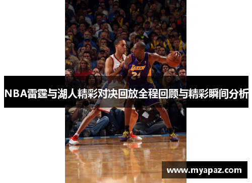 NBA雷霆与湖人精彩对决回放全程回顾与精彩瞬间分析