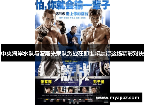 中央海岸水队与波斯光荣队激战在即谁将赢得这场精彩对决