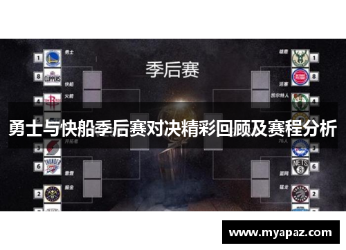 勇士与快船季后赛对决精彩回顾及赛程分析