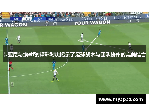 卡亚尼与埃eif的精彩对决揭示了足球战术与团队协作的完美结合