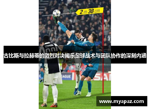 古比斯与拉赫蒂的激烈对决揭示足球战术与团队协作的深刻内涵
