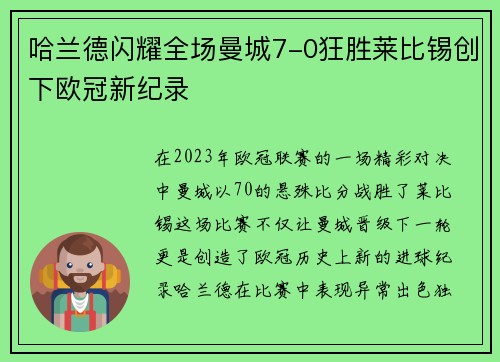 哈兰德闪耀全场曼城7-0狂胜莱比锡创下欧冠新纪录